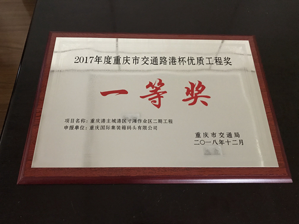 寸滩港二期工程喜获“2017年度重庆市交通路港杯优秀工程奖”一等奖 22_副本.jpg