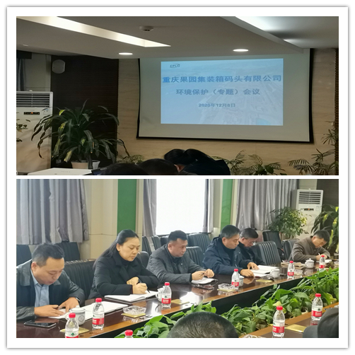 12.08 全力推进港口生态环境保护工作&mdash;&mdash;果集司召开环境保护专题会议 .jpg