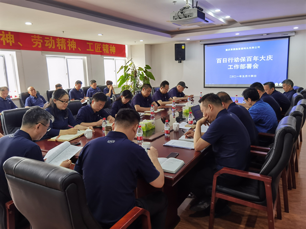 果集司召开“百日行动保百年大庆”工作部署会 果集司召开“百日行动保百年大庆”工作部署会(图片).jpg