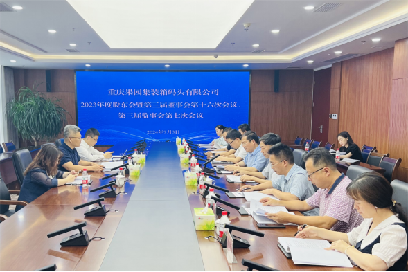 果园集装箱公司召开2023年度股东会 image.png