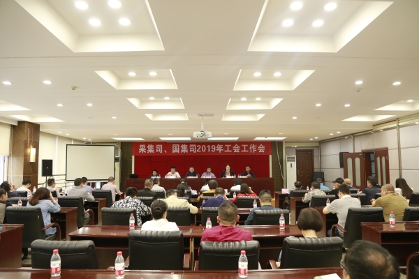 果集司、国集司召开2019年工会工作会 2019年工会工作会.jpg