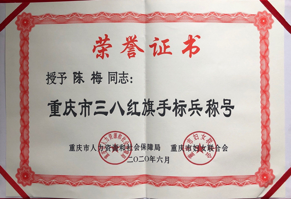 喜报！果园集装箱公司陈梅同志荣获&ldquo;重庆市三八红旗手标兵&rdquo;（图）.jpg