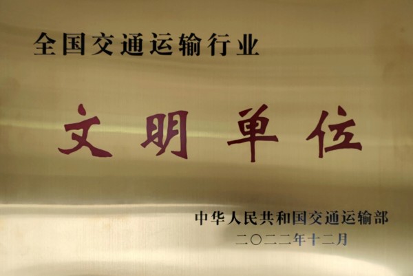 全国交通运输行业文明单位奖牌_副本.jpg