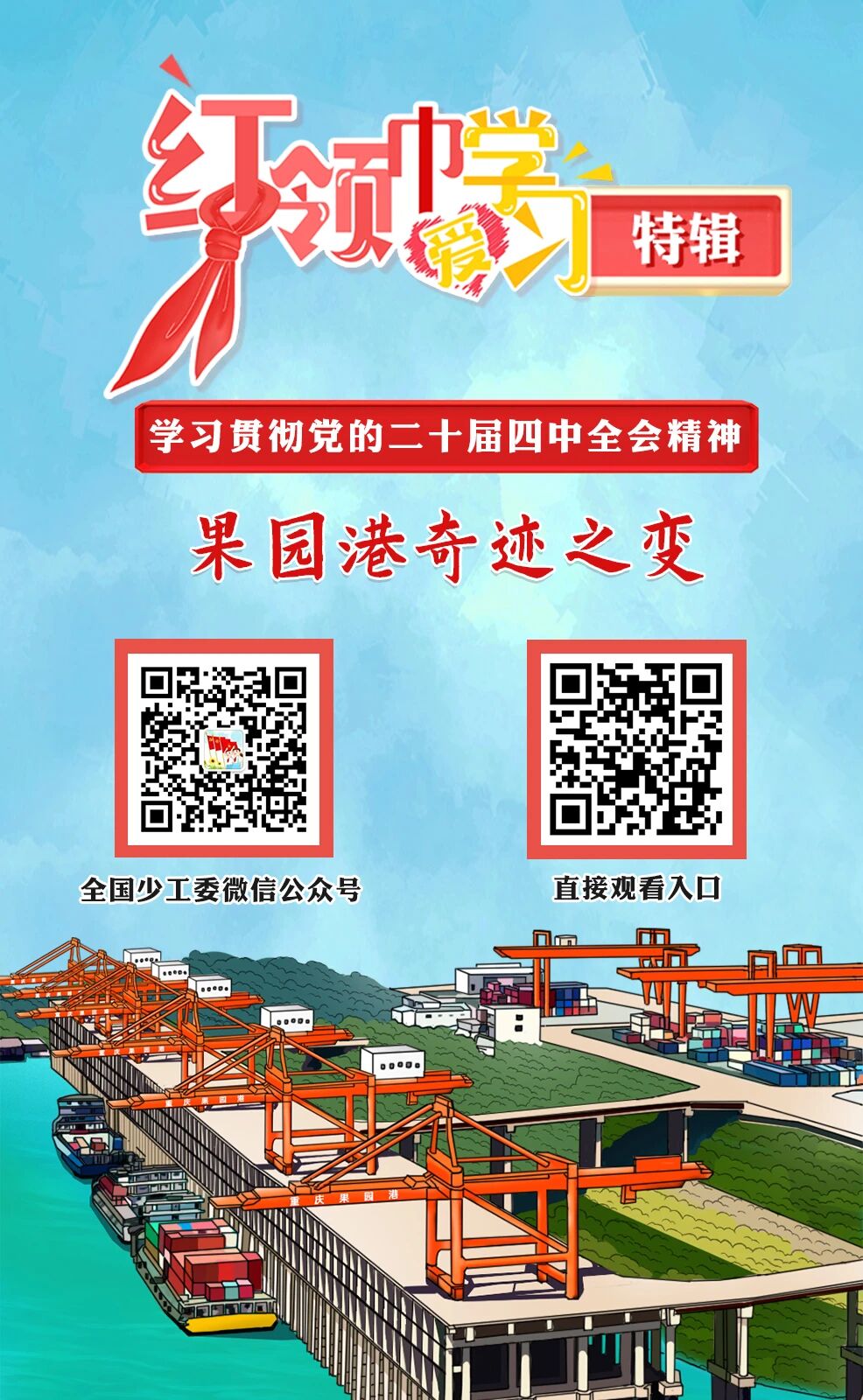 红领巾爱学习|果园港奇迹之变 1.jpg
