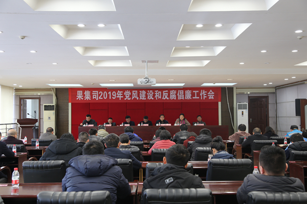 果集司召开2019年党风建设和反腐倡廉工作会 反腐倡廉工作会.jpg