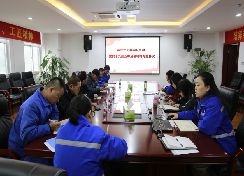 果集司纪委召开学习贯彻党的十九届五中全会精神专题会 1204.png