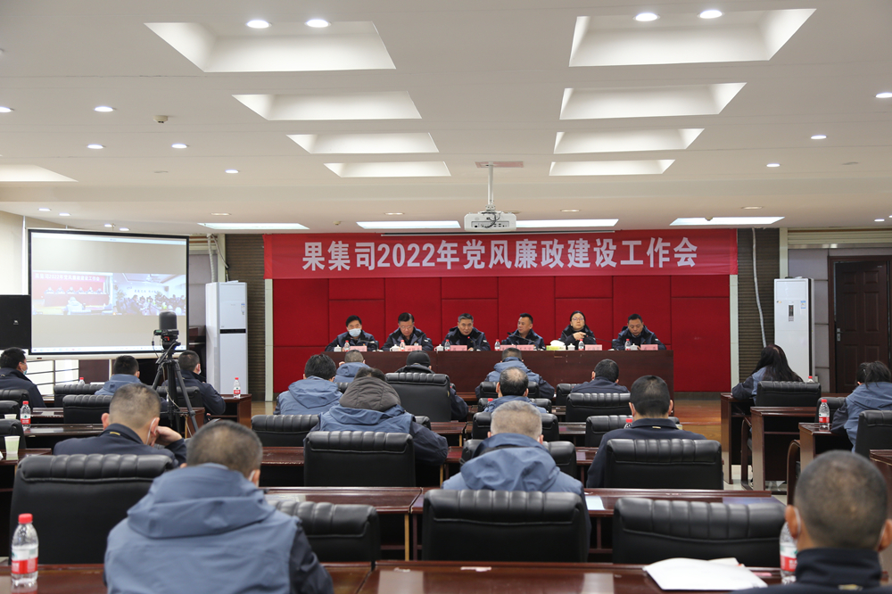 果集司召开2022年党风廉政建设工作会 IMG_4349_副本.jpg