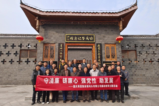 共沐清风 与廉同行 ——果园集装箱公司开展党风廉政教育活动 1702280986017014508.png