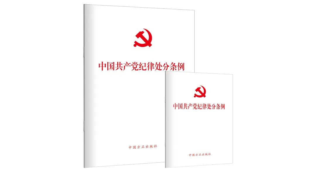 学习资料|新修订的《中国共产党纪律处分条例》解读 4-1.jpg