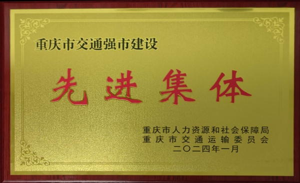 荣获重庆市交通强市建设&ldquo;先进集体&rdquo;_副本.jpg